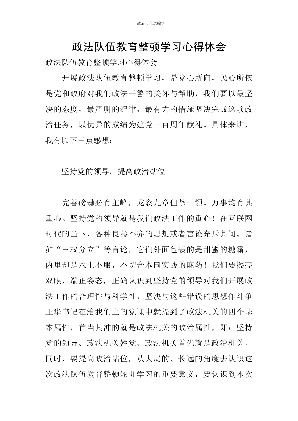 政法队伍教育整顿学习心得体会_第1页