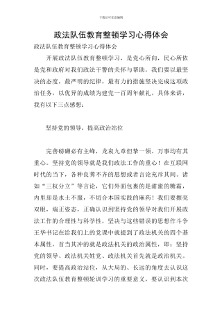 政法队伍教育整顿学习心得体会