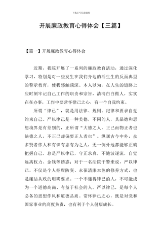 开展廉政教育心得体会