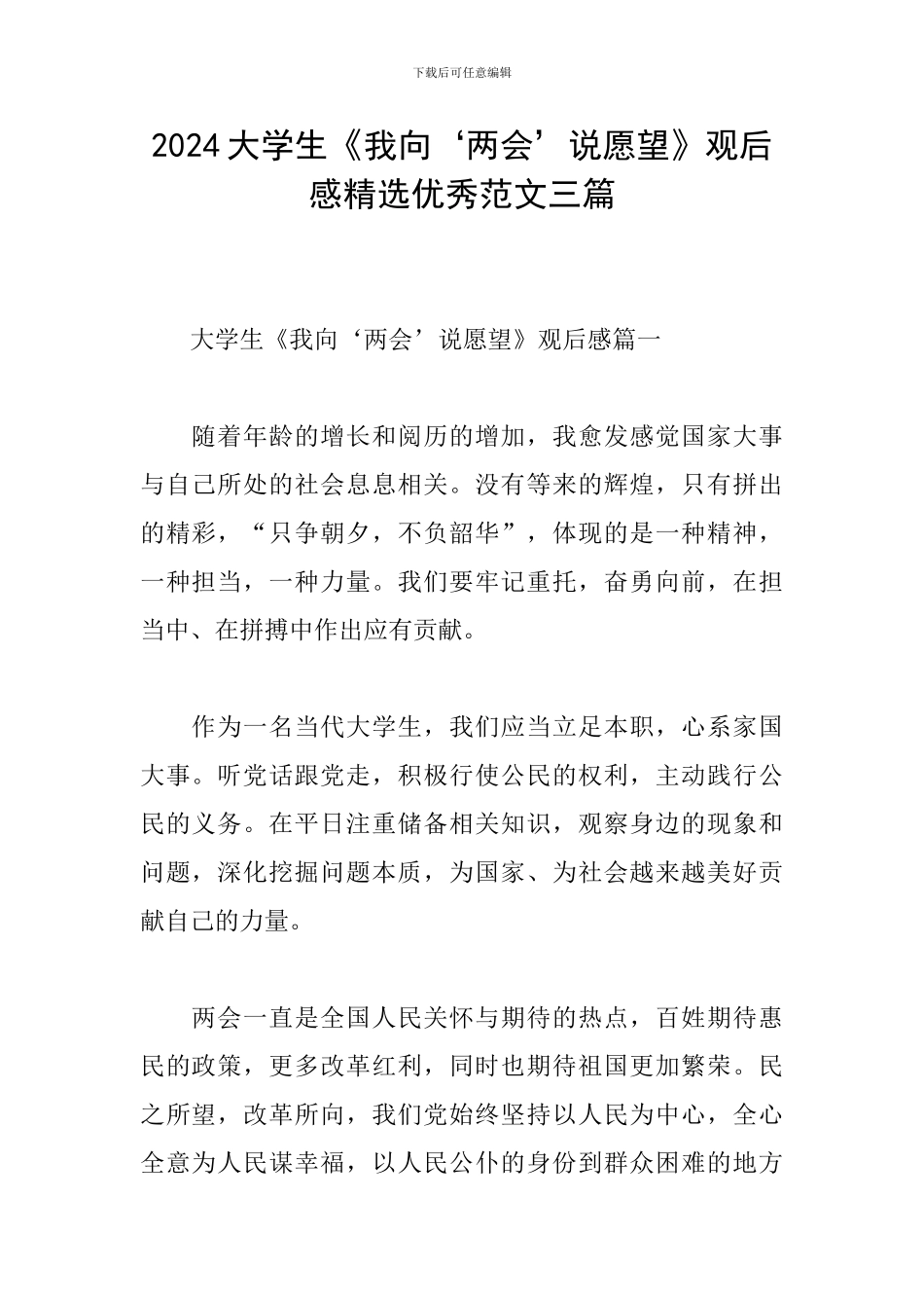 2024大学生《我向‘两会’说愿望》观后感精选优秀范文三篇_第1页