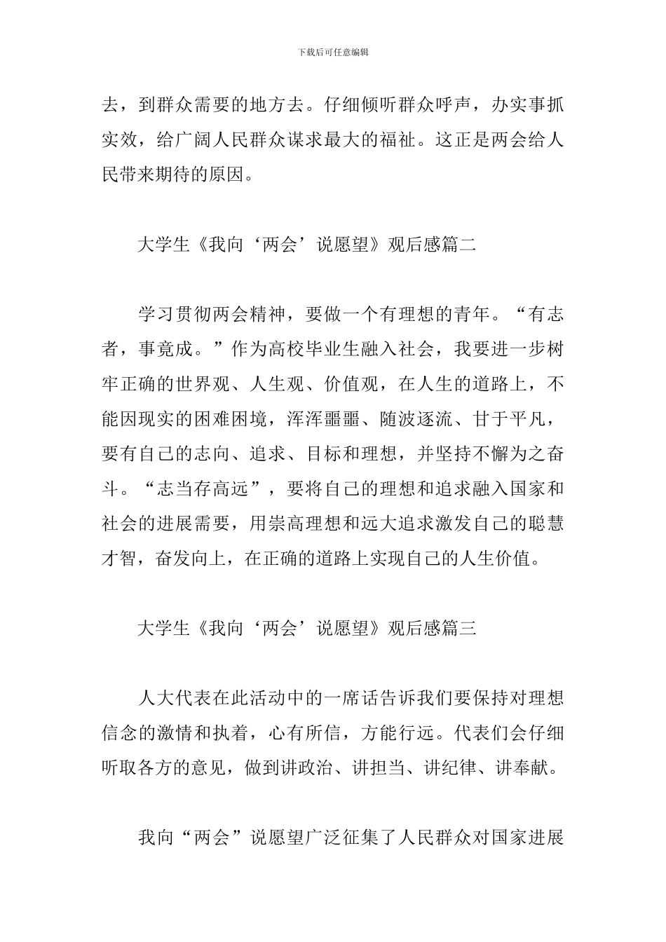 2024大学生《我向‘两会’说愿望》观后感精选优秀范文三篇_第2页
