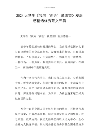 2024大学生《我向‘两会’说愿望》观后感精选优秀范文三篇