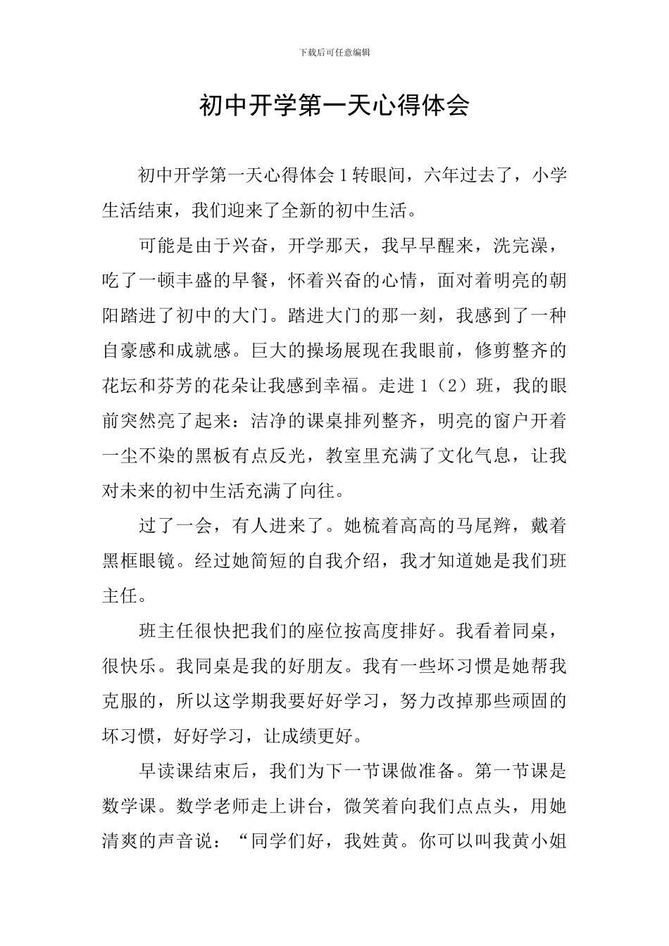 初中开学第一天心得体会_第1页