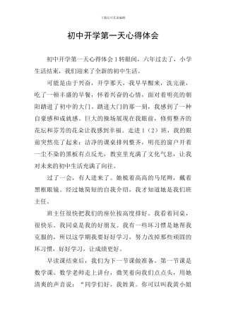 初中开学第一天心得体会