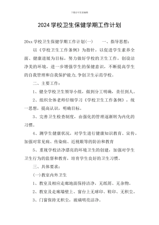 2024学校卫生保健学期工作计划