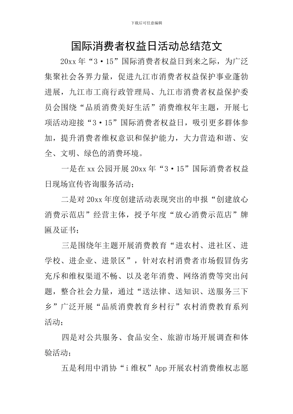 国际消费者权益日活动总结范文_第1页