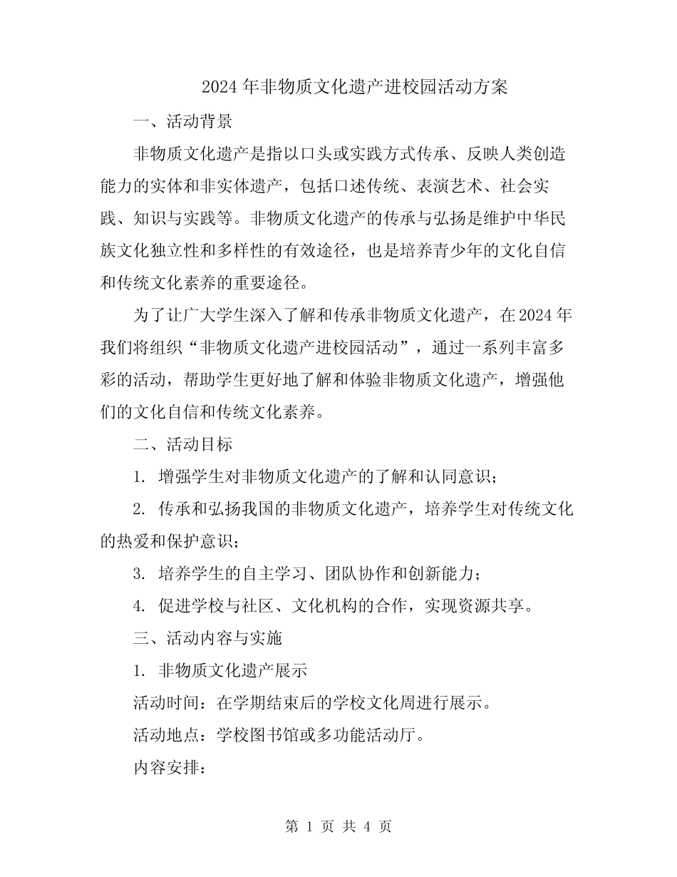2024年非物质文化遗产进校园活动方案 _第1页