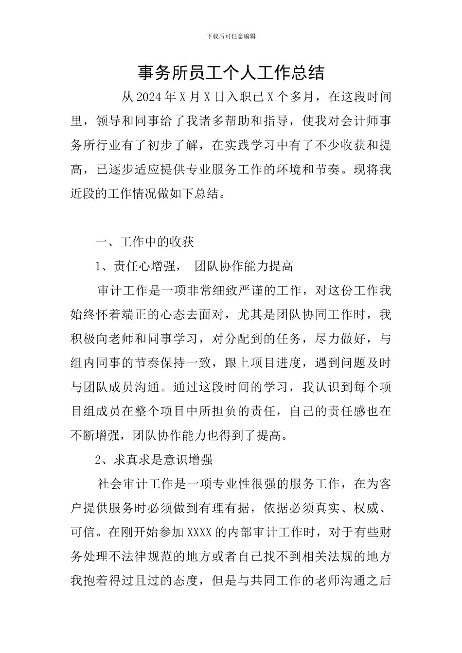 事务所员工个人工作总结_第1页