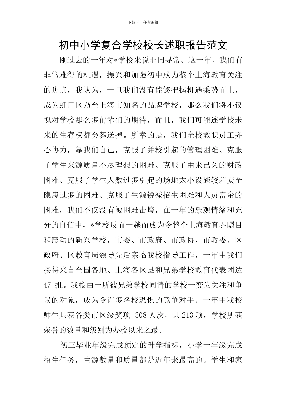 初中小学复合学校校长述职报告范文_第1页