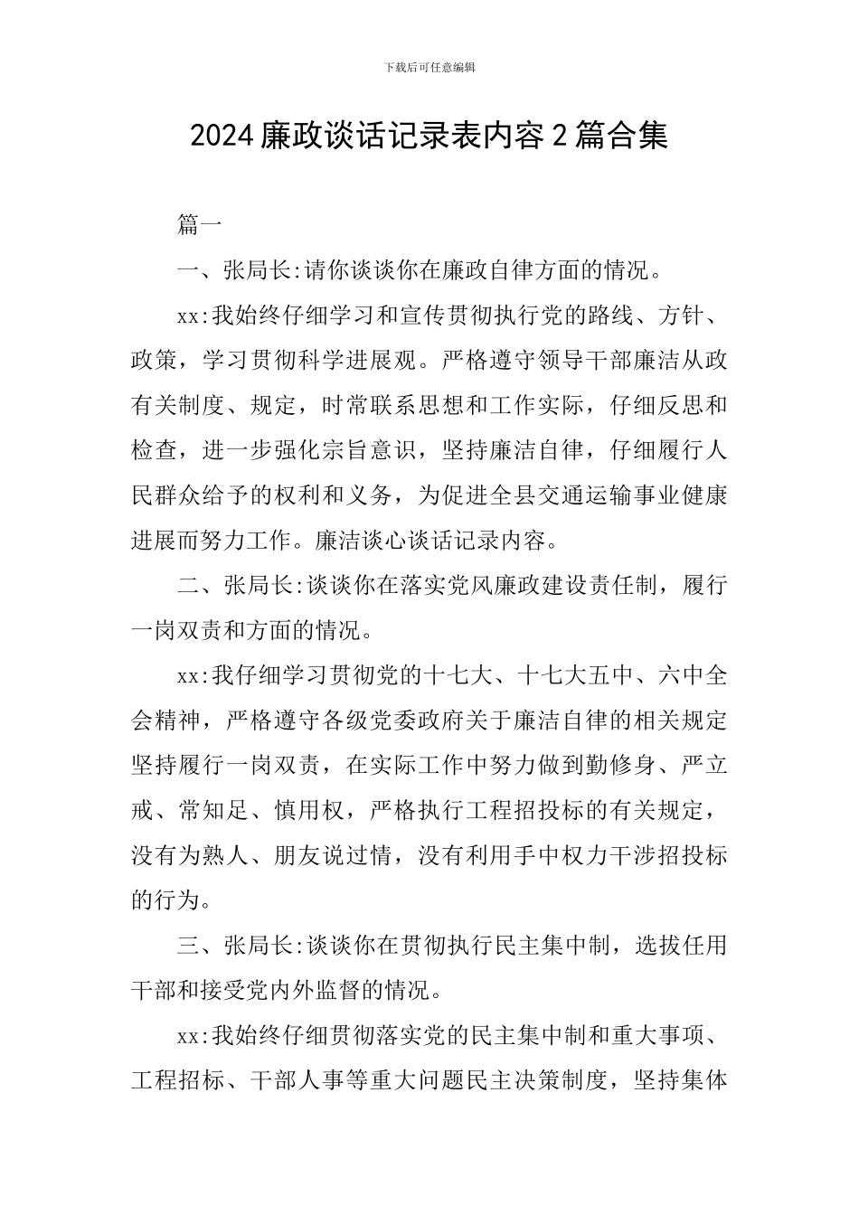 2024廉政谈话记录表内容2篇合集_第1页