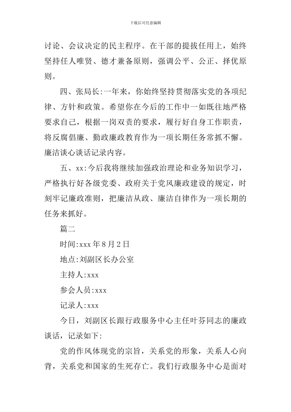 2024廉政谈话记录表内容2篇合集_第2页