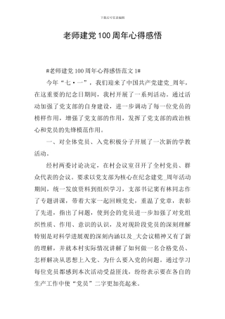 教师建党100周年心得感悟