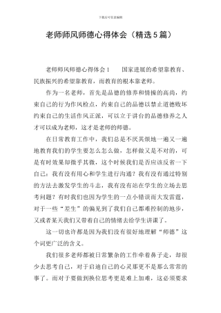 老师师风师德心得体会