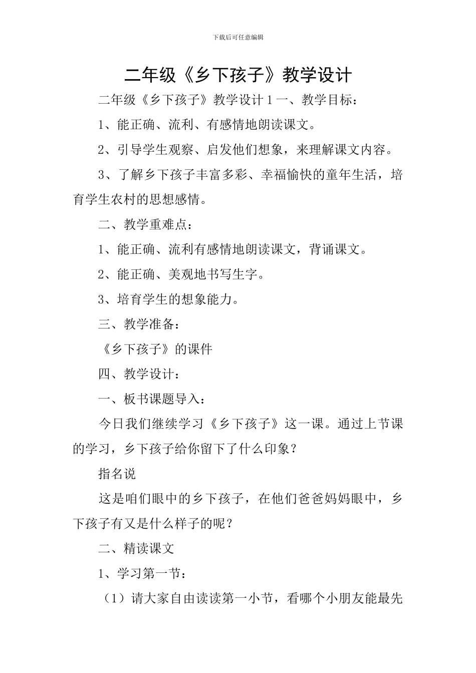 二年级《乡下孩子》教学设计_第1页