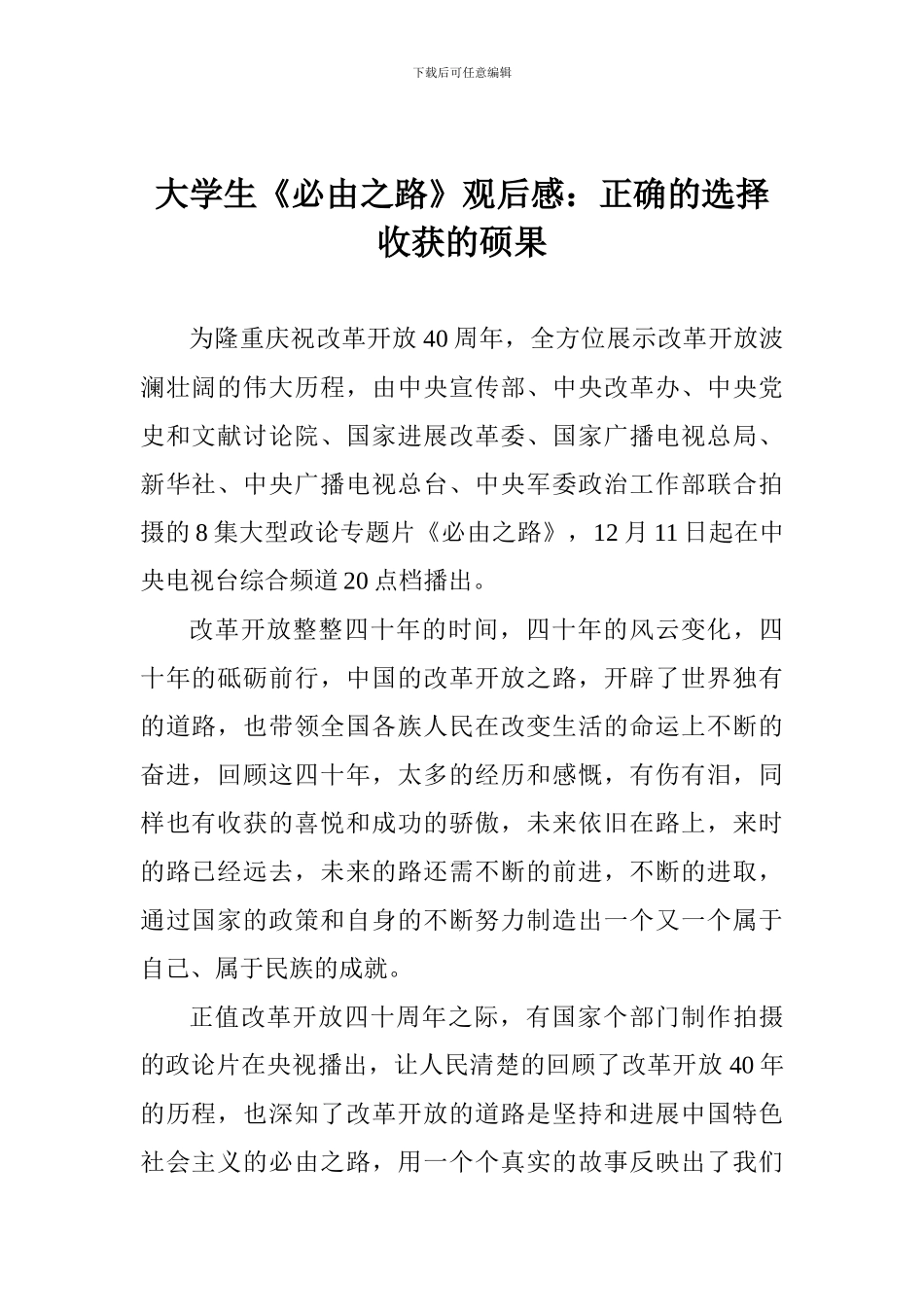 大学生《必由之路》观后感：正确的选择收获的硕果_第1页