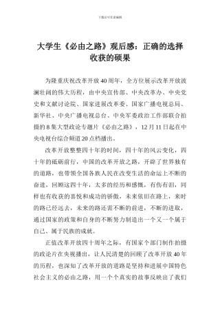 大学生《必由之路》观后感：正确的选择收获的硕果
