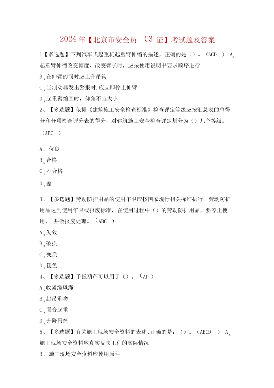 2024年【北京市安全员-C3证】考试题及答案 _第1页
