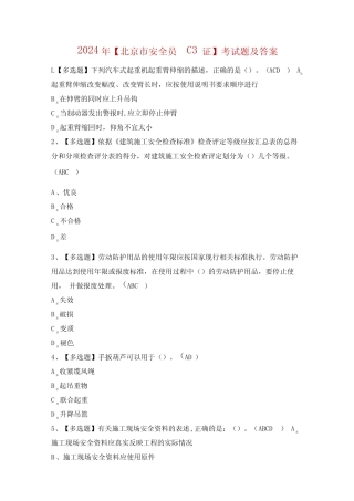 2024年【北京市安全员-C3证】考试题及答案 