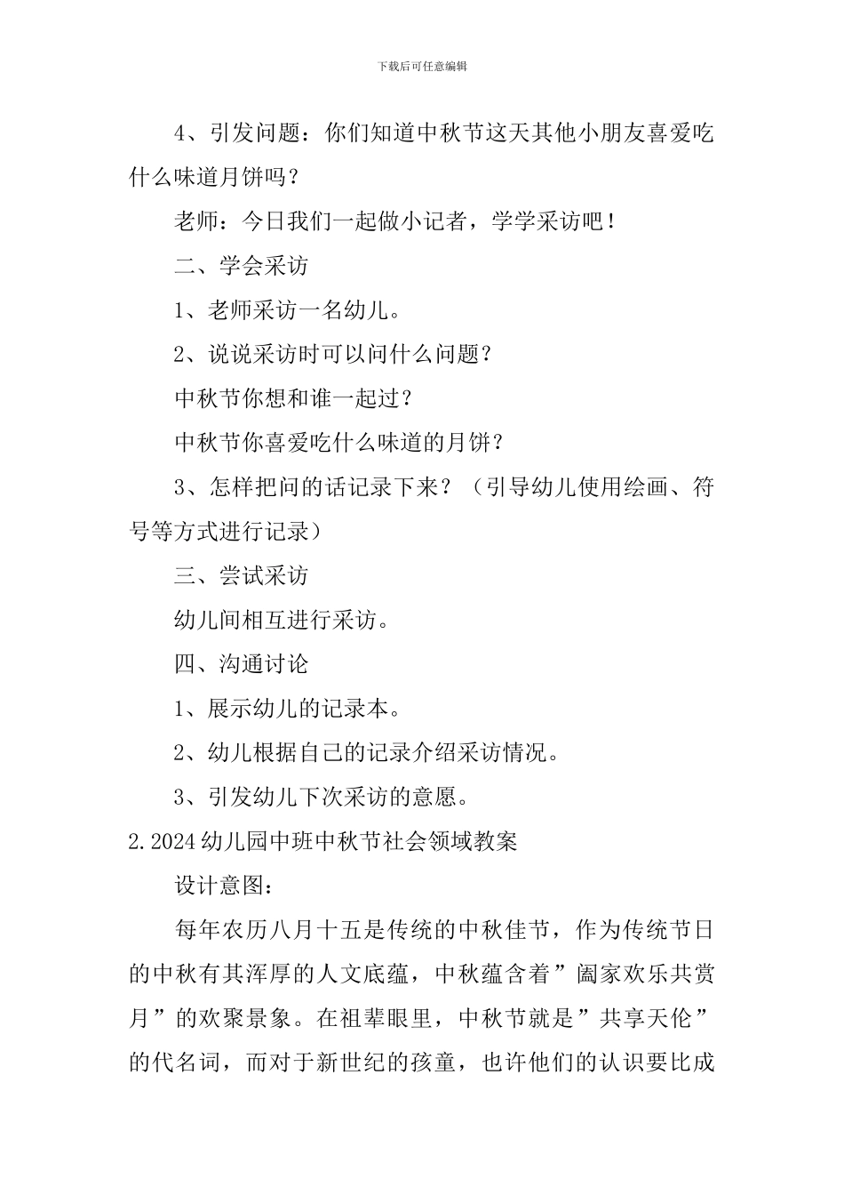 2024幼儿园中班中秋节社会领域教案大全_第2页