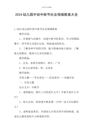 2024幼儿园中班中秋节社会领域教案大全