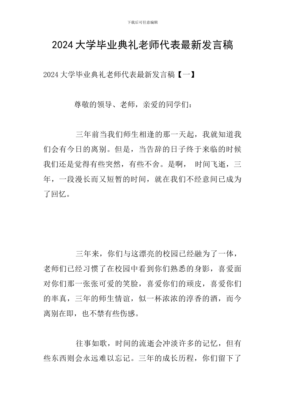 2024大学毕业典礼教师代表最新发言稿_第1页