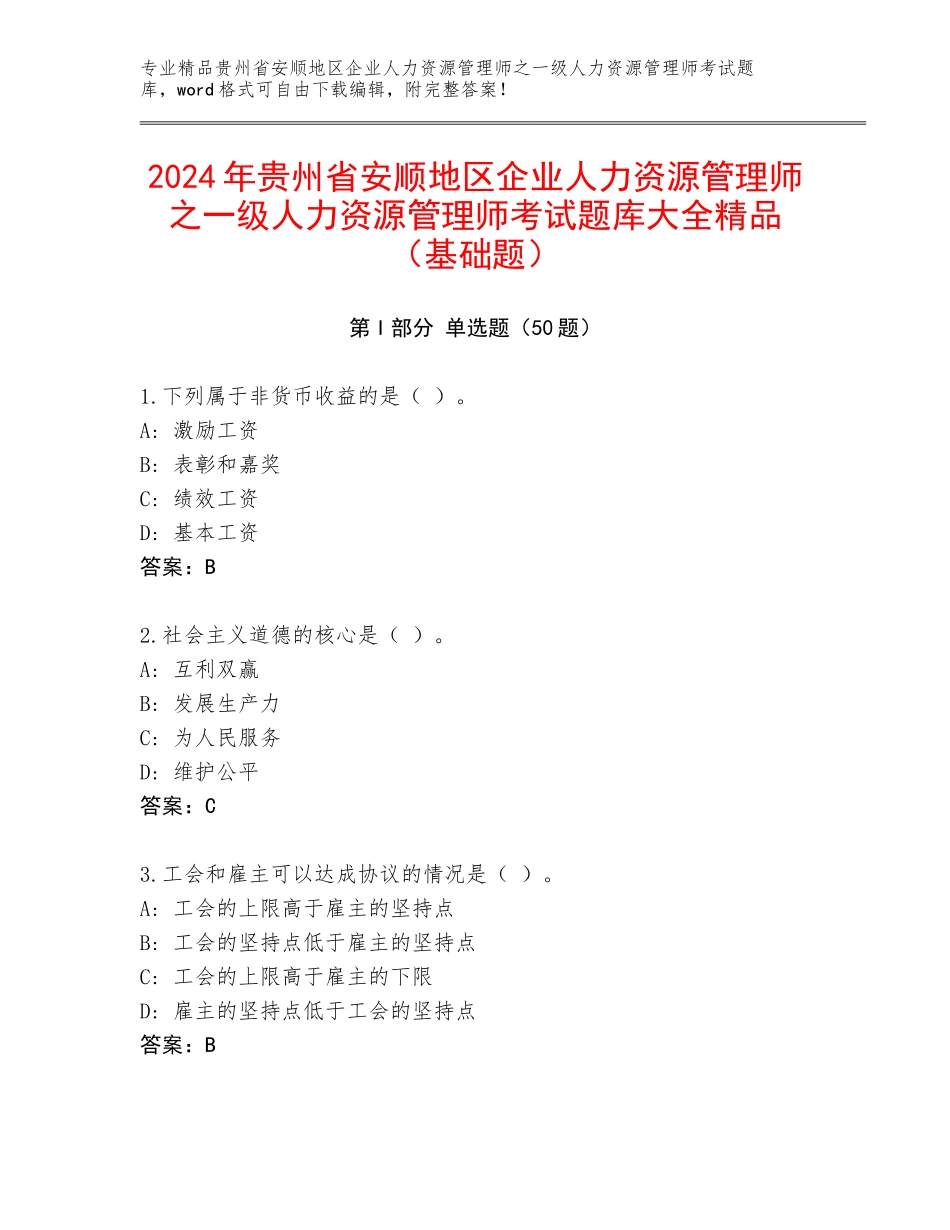 2024年贵州省安顺地区企业人力资源管理师之一级人力资源管理师考试题库大全精品（基础题）_第1页