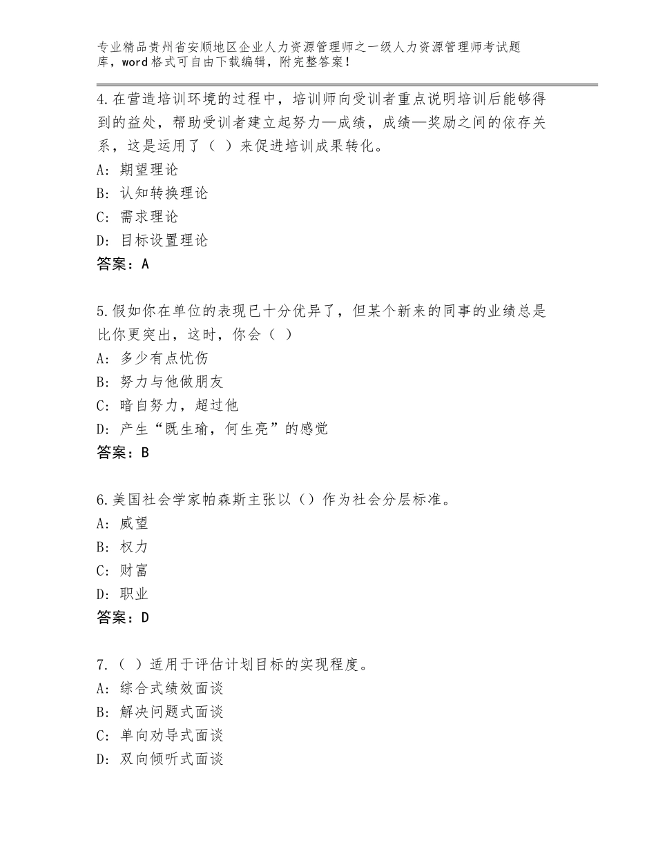 2024年贵州省安顺地区企业人力资源管理师之一级人力资源管理师考试题库大全精品（基础题）_第2页