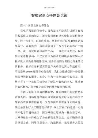 客服实训心得体会3篇