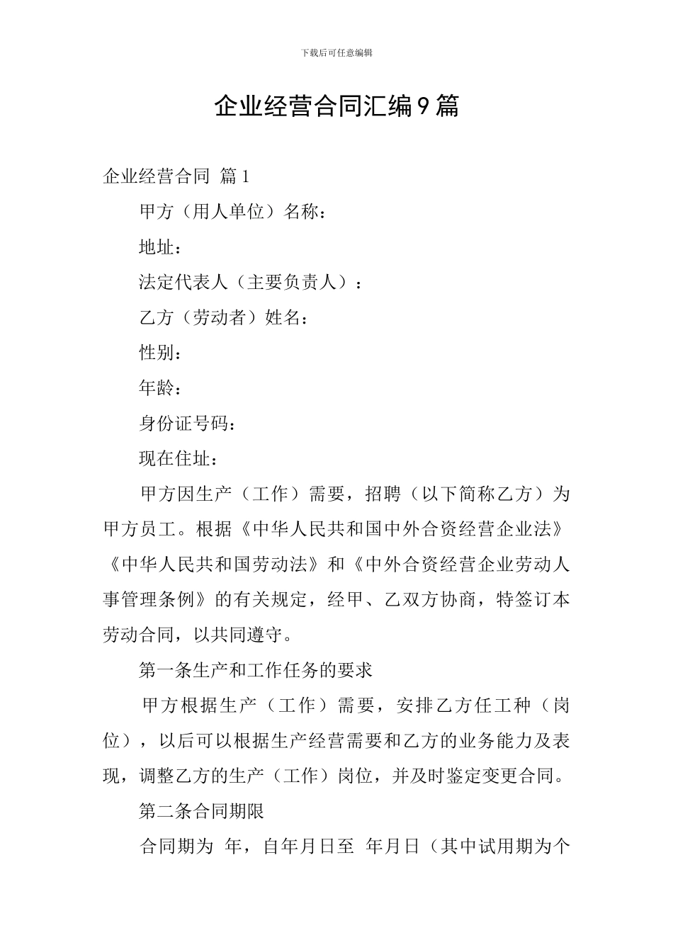 企业经营合同汇编9篇_第1页