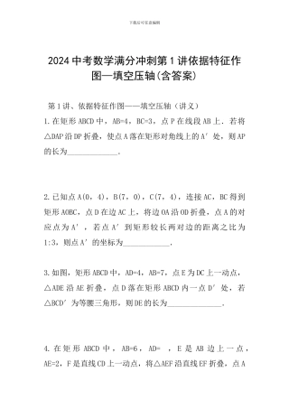 2024中考数学满分冲刺第1讲依据特征作图—填空压轴