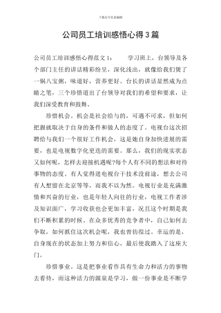 公司员工培训感悟心得3篇