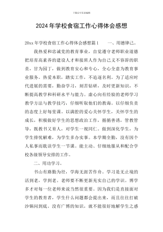 2024年学校食宿工作心得体会感想