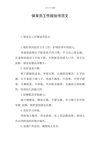 保育员工作规划书范文