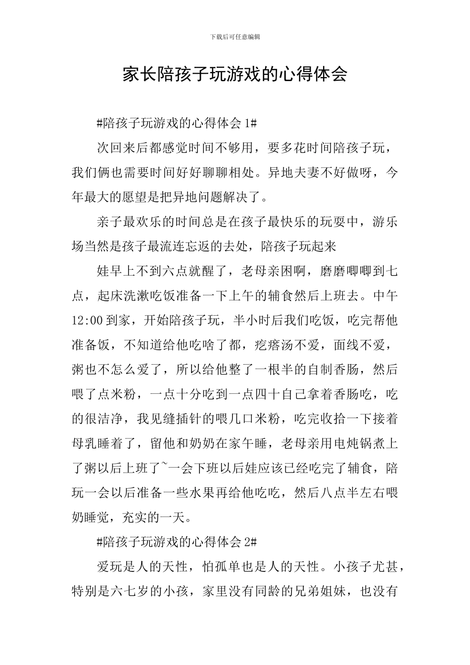 家长陪孩子玩游戏的心得体会_第1页