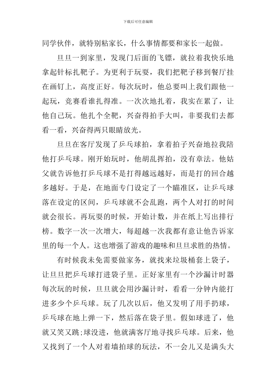 家长陪孩子玩游戏的心得体会_第2页