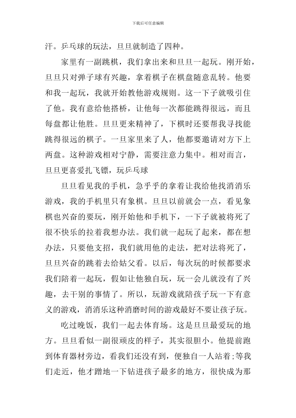 家长陪孩子玩游戏的心得体会_第3页