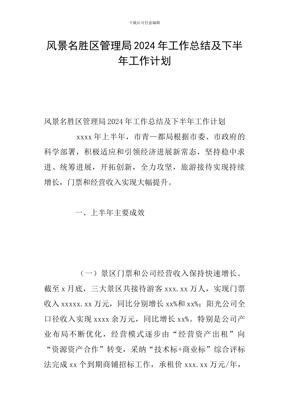 风景名胜区管理局2024年工作总结及下半年工作计划_第1页