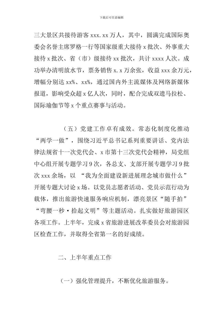 风景名胜区管理局2024年工作总结及下半年工作计划_第3页