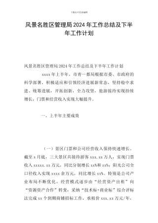 风景名胜区管理局2024年工作总结及下半年工作计划