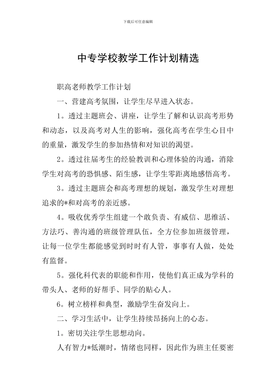 中专学校教学工作计划精选_第1页