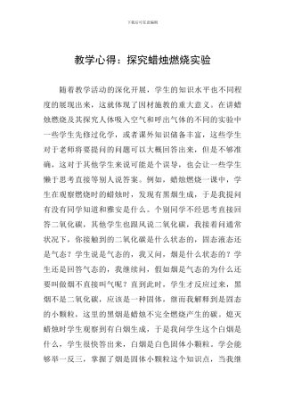 教学心得：探究蜡烛燃烧实验