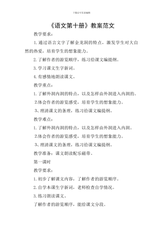 《语文第十册》教案范文