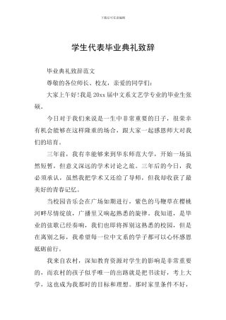 学生代表毕业典礼致辞