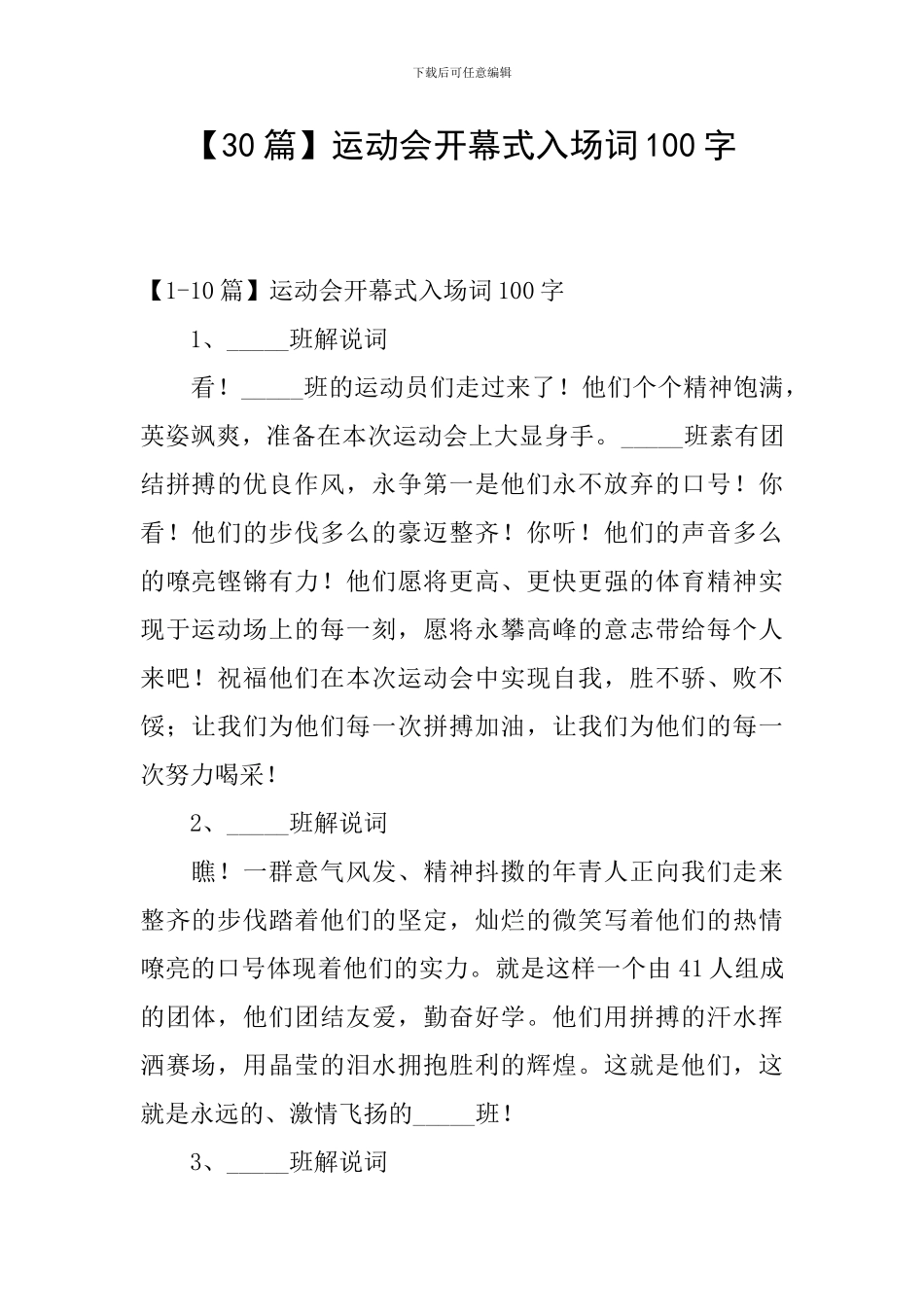 运动会开幕式入场词100字_第1页