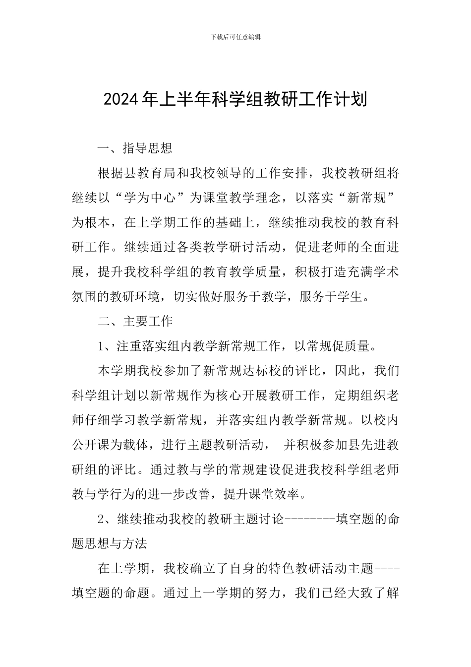 2024年上半年科学组教研工作计划_第1页