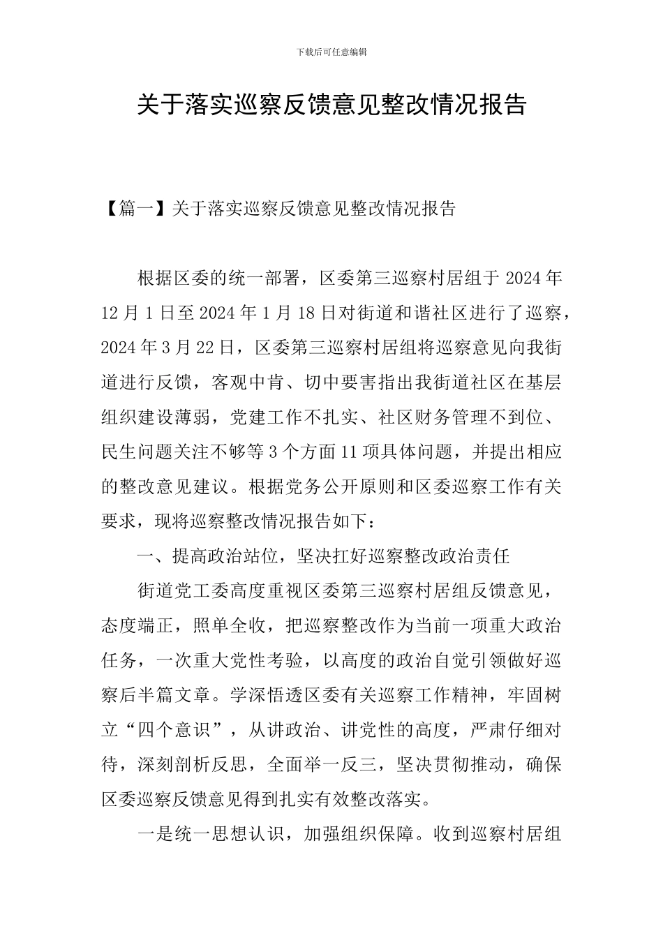 关于落实巡察反馈意见整改情况报告_第1页