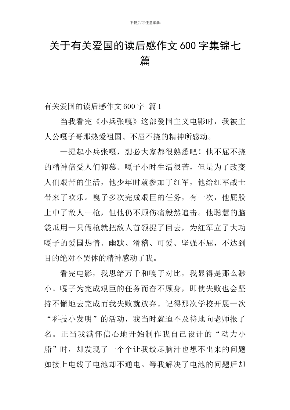关于有关爱国的读后感作文600字集锦七篇_第1页
