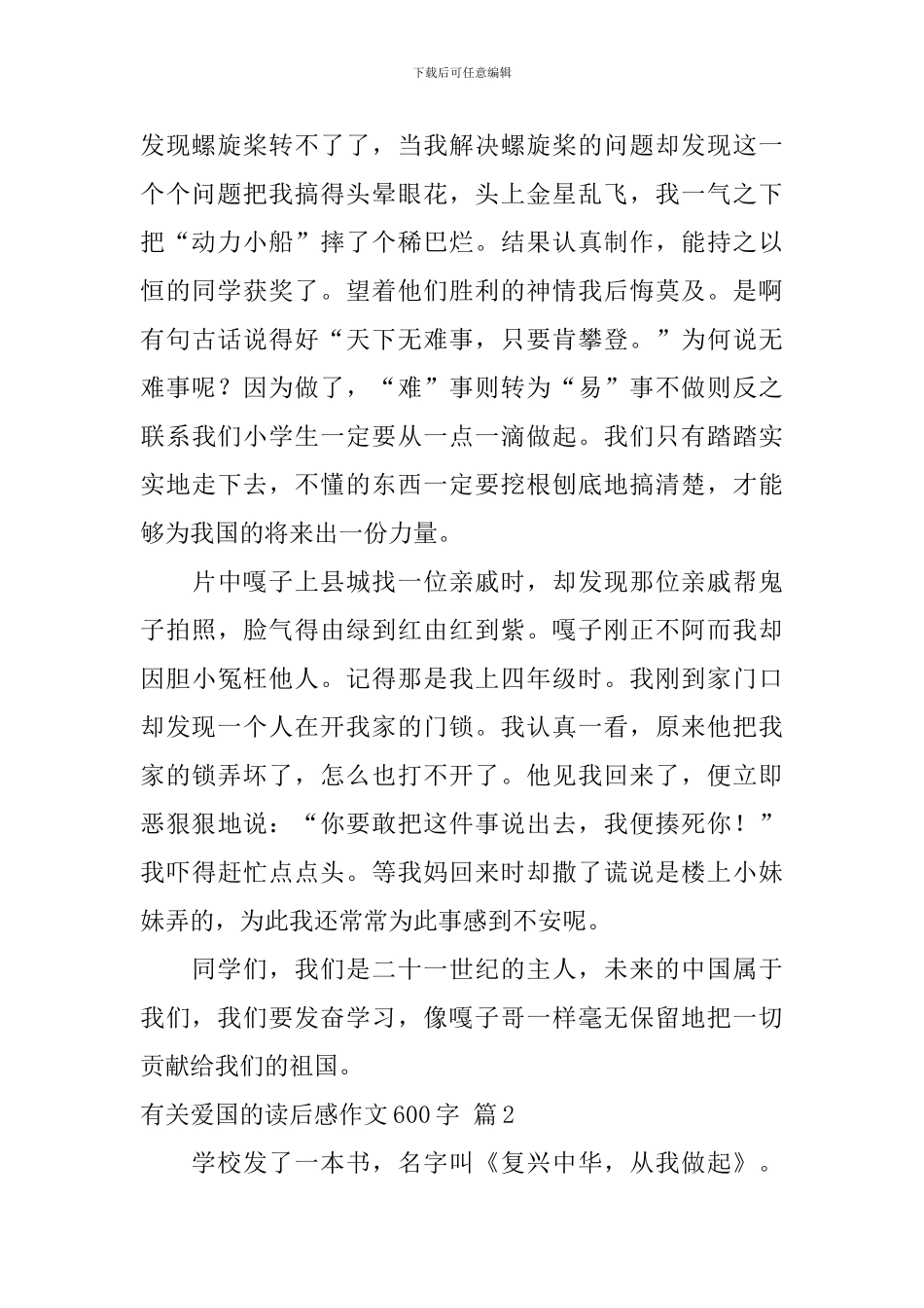 关于有关爱国的读后感作文600字集锦七篇_第2页