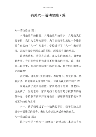 有关六一活动总结7篇