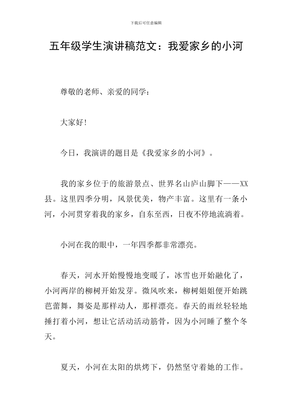 五年级学生演讲稿范文：我爱家乡的小河_第1页